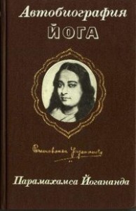 йогананда автобиография йога