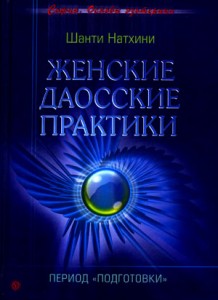 даосские женские практики