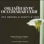 онлайн курс осознанность